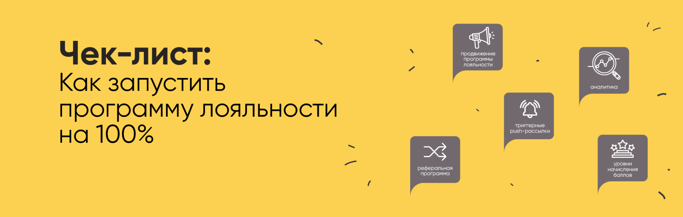 7 настроек для запуска программы лояльности